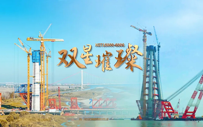 長江上的徐工金！兩臺(tái)超大型塔機(jī)賦能超級(jí)工程