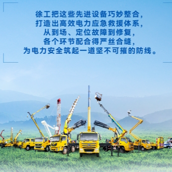 徐工帶電作業(yè)解決方案，解鎖電力應(yīng)急新姿勢(shì)！
