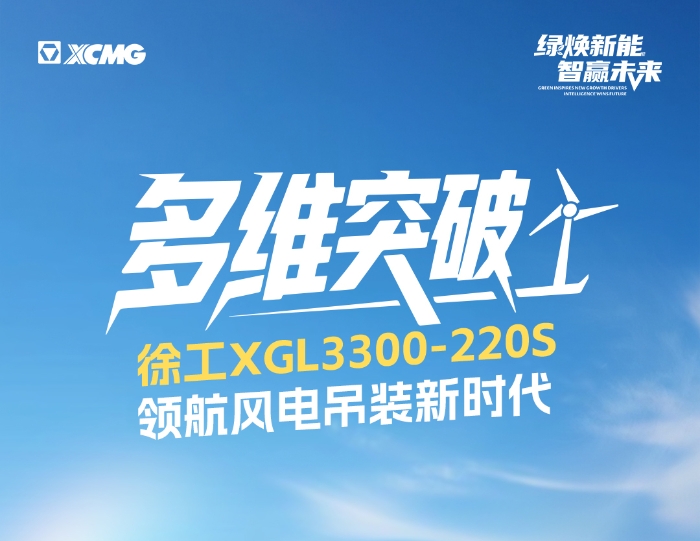 220米220噸！全球最大最高風電動臂塔機震撼問世